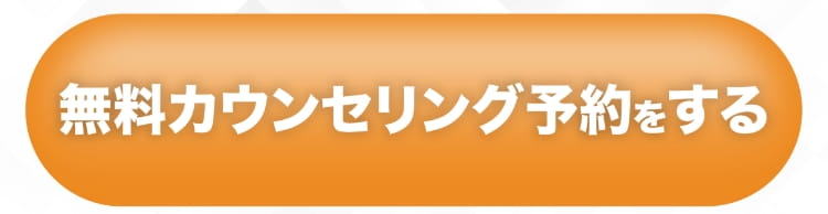 無料カウンセリングを予約する