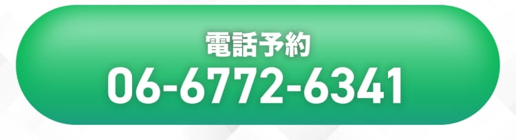 電話予約 06-6772-6341