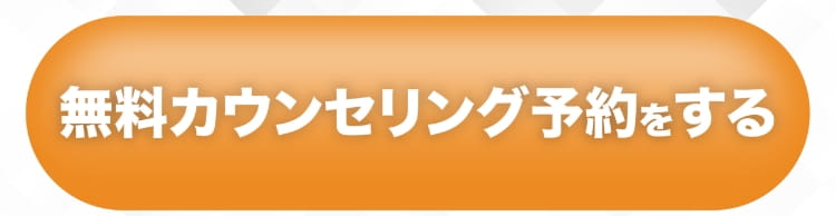 無料カウンセリングを予約する