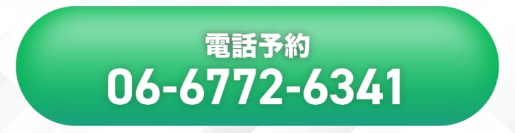 電話予約 06-6772-6341